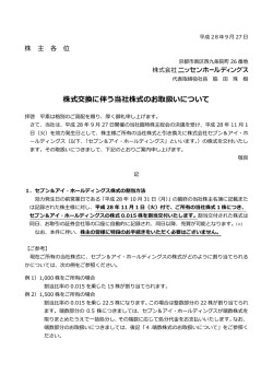 株式交換に伴う当社株式のお取扱いについて