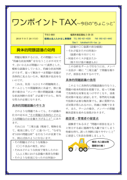 具体的問題認識の効用 - 税理士法人たかはし事務所