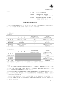 剰余金の配当に関するお知らせ