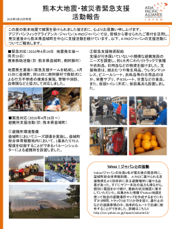 熊本大地震・被災者緊急支援 活動報告