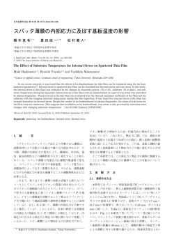 スパッタ薄膜の内部応力に及ぼす基板温度の影響