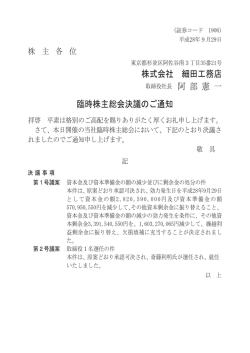 株式会社 細田工務店 臨時株主総会決議のご通知