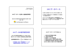 DPCデータベース - 一般社団法人 診断群分類研究支援機構