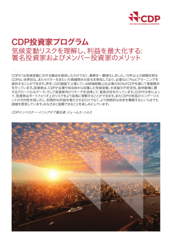 CDP投資家プログラム