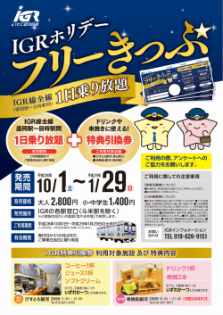 IGRホリデーフリーきっぷチラシ