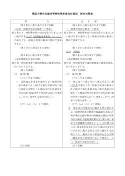 横浜市乗合自動車等特別乗車券交付規則 新旧対照表