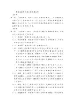 豊後高田市企業立地促進条例 （目的） 第1条 この条例は、市内において