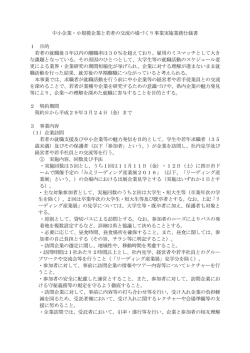 中小企業・小規模企業と若者の交流の場づくり事業実施業務