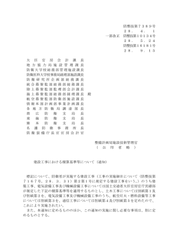 建設工事における積算基準等について（通知） （PDF