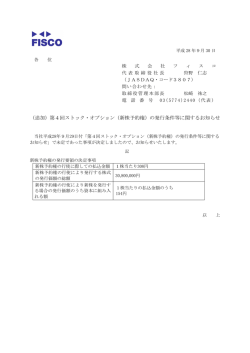 （追加）第4回ストック・オプション（新株予約権）の発行条件等に関する