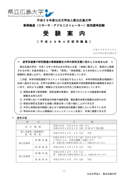 受 験 案 内 - 県立広島大学