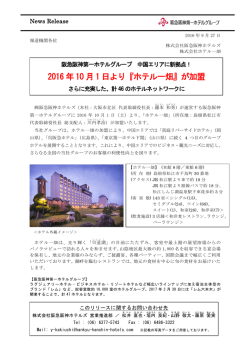 2016 年10 月1 日より『ホテル一畑』が加盟
