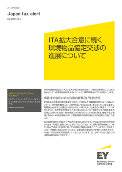 ITA拡大合意に続く 環境物品協定交渉の 進展について
