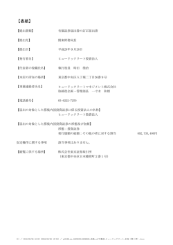 有価証券届出書の訂正届出書 - ヒューリックリート投資法人