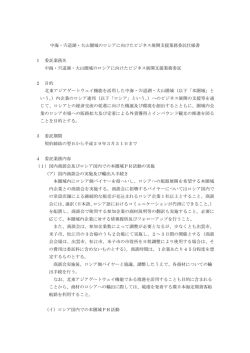 ロシアに向けたビジネス展開支援業務委託仕様書