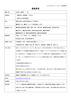 募集要項 - ヘレウスクルツァージャパン