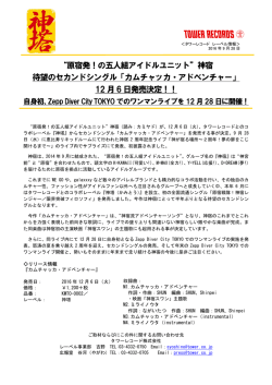 “原宿発！の五人組アイドルユニット”神宿 待望のセカンド