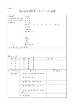 茨城6次産業化プランナー申請書