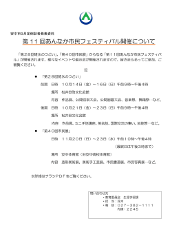 第 11 回あんなか市民フェスティバル開催について