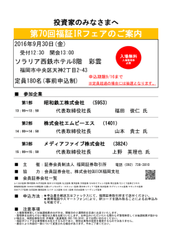 第70回福証IRフェアのご案内