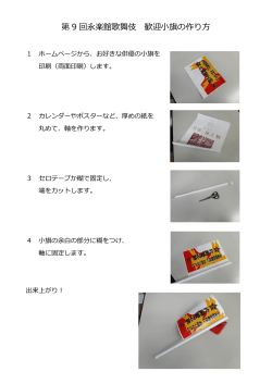 第9回永楽館歌舞伎歓迎小旗の作り方