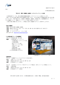 「第 3 回 関西 高機能 金属展（メタルジャパン）」に出展
