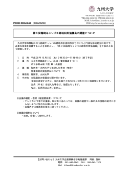 第 9 回箱崎キャンパス跡地利用協議会の開催について