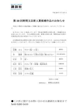 第 38 回野間文芸新人賞候補作品のお知らせ