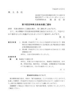 株 主 各 位 第19回定時株主総会決議ご通知