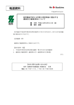 柏市議会平成28年第3回定例会に提出する 議案及び議案資料について