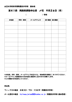 第41回 周南教師塾申込書 〆切 9月26日（月）