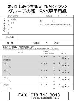 第3回 しあわせNEW YEARマラソン グループの部 FAX専用用紙