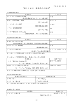 薬事委員会結果391回