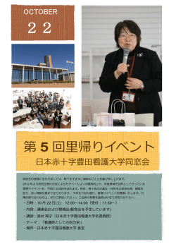 第 5 回里帰りイベント - 日本赤十字豊田看護大学