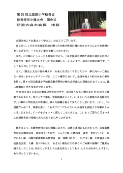 第 59 回北海道小学校長会 教育研究小樽大会 開会式