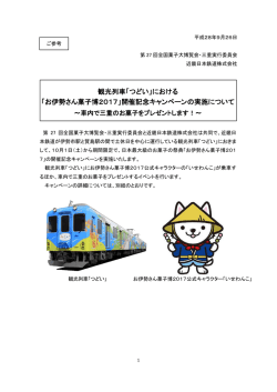観光列車「つどい」における 「お伊勢さん菓子博2017