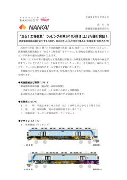 ラッピング列車が10月8日（土）