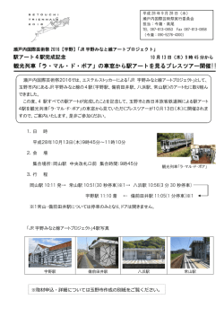 観光列車「ラ・マル・ド・ボア」の車窓から駅アートを見るプレスツアー開催!!