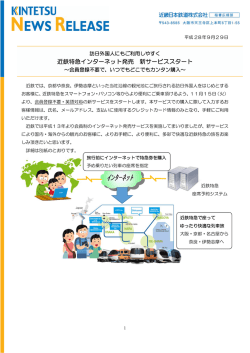 訪日観光客向け近鉄特急ｲﾝﾀｰﾈｯﾄ発売ｻｰﾋﾞｽを開始