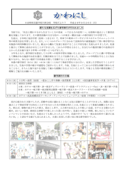 学校だより9月号② - 新潟県立小出特別支援学校川西分校