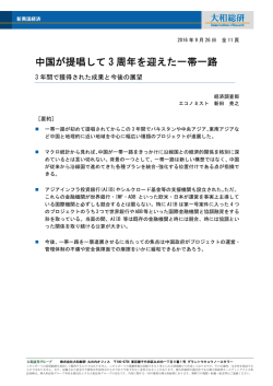 中国が提唱して3 周年を迎えた一帯一路