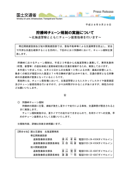 狩勝峠チェーン規制の実施について ～北海道警察