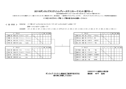 仮ドロー - 日本女子テニス連盟 石川県支部