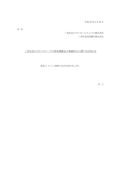 三井住友トラスト・グループの役員異動及び業務担当に関するお知らせ