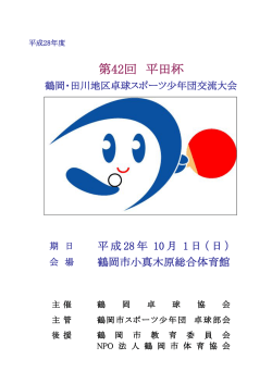組合せPDF - 鶴岡卓球協会