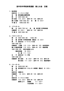 安中市中学校体育連盟 新人大会 日程