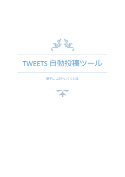 TWEETS 動投稿ツール