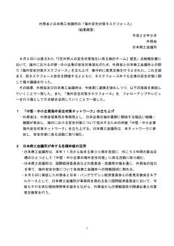 外務省と日本商工会議所の「海外安全対策タスクフォース」 （結果概要