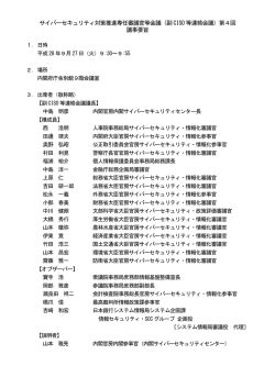 サイバーセキュリティ対策推進専任審議官等会議（副CISO 等連絡会議