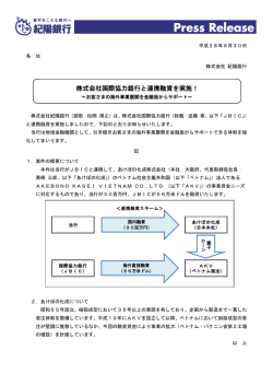 株式会社国際協力銀行と連携融資を実施！